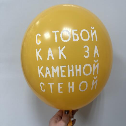 Шар хвалебный для мужчин «С тобой как за каменной стеной»