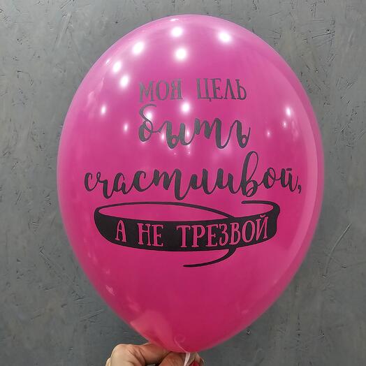 Шар розовый Моя цель быть счастливой, а не трезвой