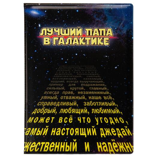 Обложка на паспорт Лучший папа в галактике