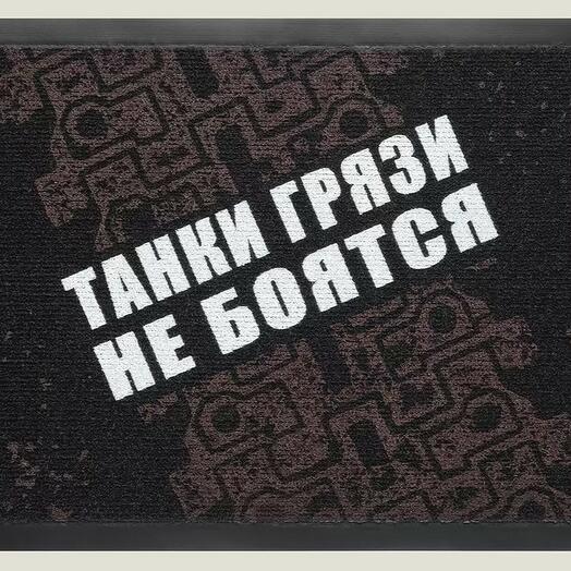 Коврик придверный Танки грязи не боятся