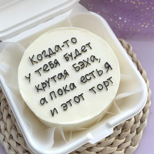 Бенто торт когда нибудь у тебя будет Бэха любимому мужу парню