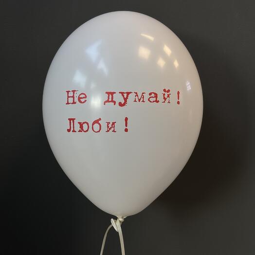 Воздушный шар с надписью «Люблю тебя»