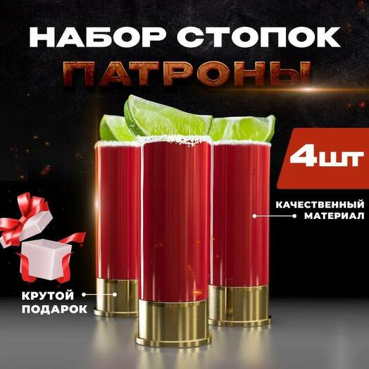 Набор стопок Патроны 4 шт