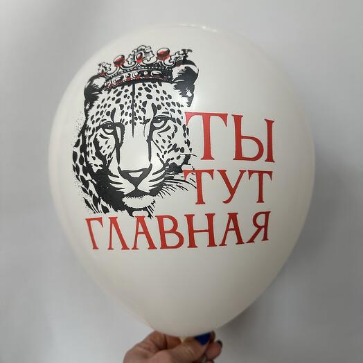 Шар латексный «Ты тут главная»