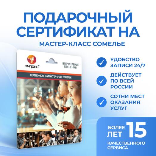 Подарочный сертификат на Мастер-класс сомелье