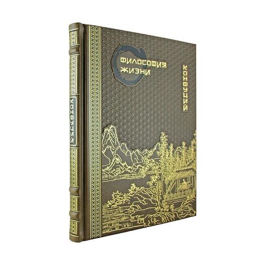 Книга подарочная в кожаном переплете "Философия жизни" Конфуций 304 стр
