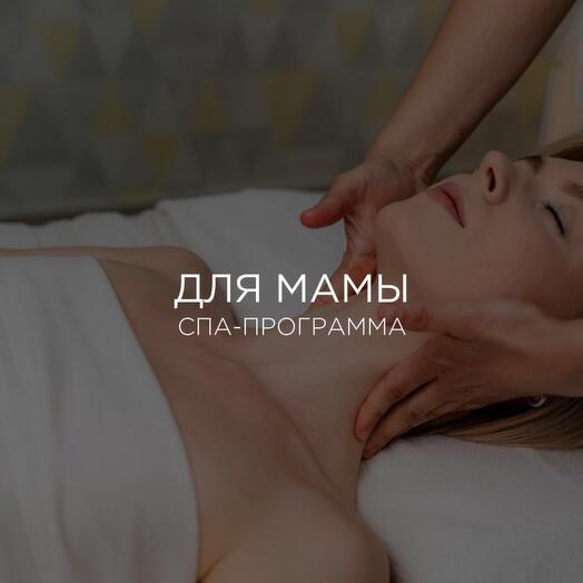 Подарочный сертификат на спа-программу «Для мамы»
