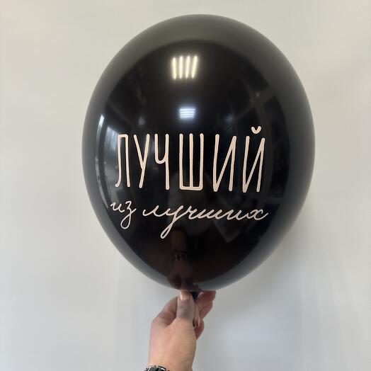 Шар латексный « Лучший из лучших»