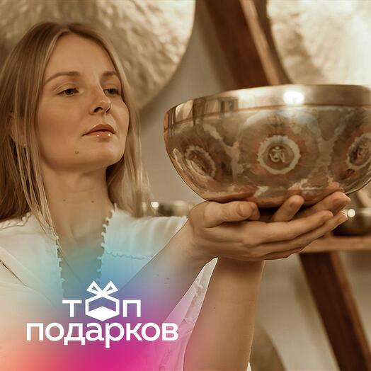 Подарочный сертификат Индивидуальная звуковая ванна. Тибетские поющие чаши, бесконт, 1 чел, 45мин