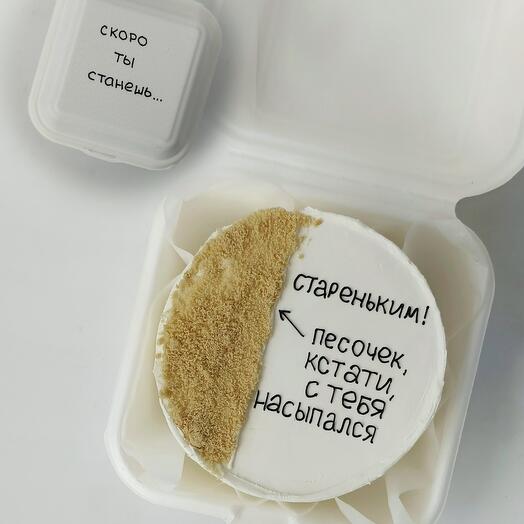 Бентоторт "Песочек насыпался" (с юмором, для друга, для подруги, для мужа, для жены)