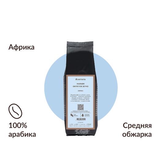 Малави округлое зерно Кантата