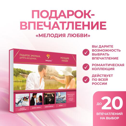 Подарочный сертификат «Мелодия любви»