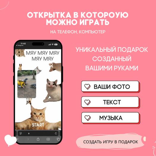 Интерактивная открытка-игра с вашими фото. Мемы 003