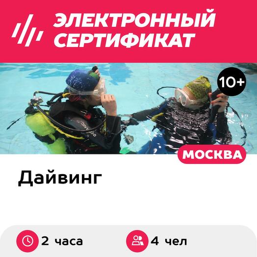 Подарочный сертификат Погружение с аквалангом для четырех человек, с инструктором