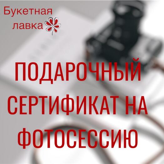 Сертификат на фотосессию