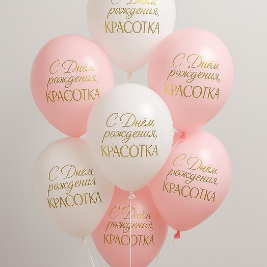 Воздушные шары"С Днем Рождения Красотка" 7шт