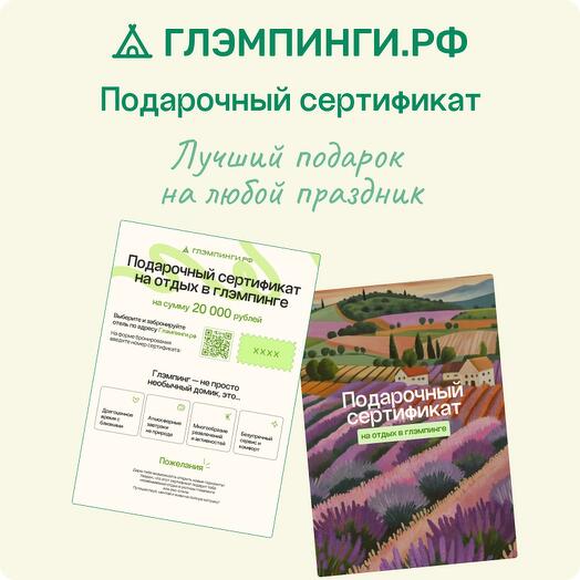 Электронный подарочный Сертификат Глэмпинги.рф на бронирование глэмпинга на 20 000 рублей