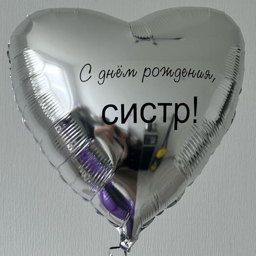 Шар сердце открытка с любой надписью
