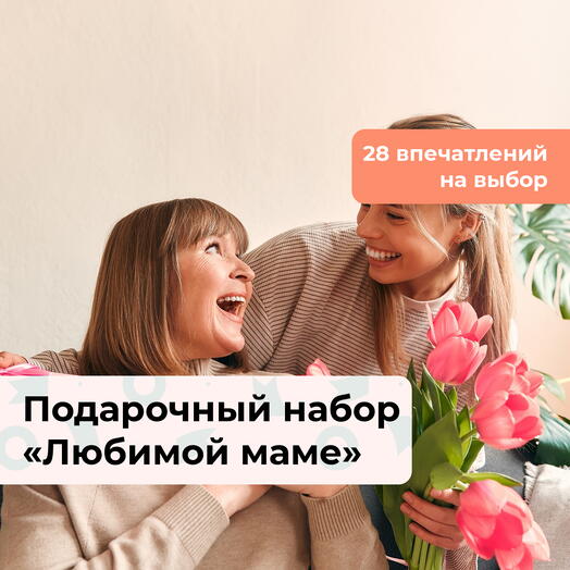 Любимой маме.  Подарочный набор впечатлений 26 в 1