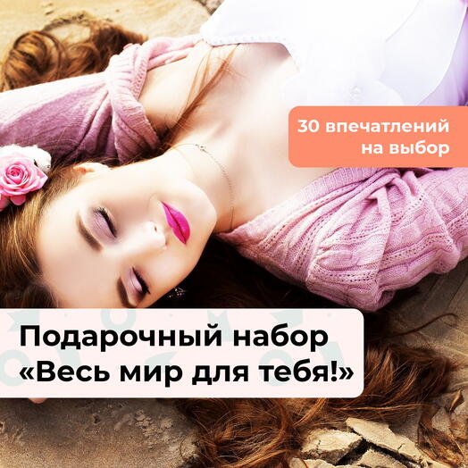 Весь мир для тебя! Подарочный набор для девушки 31 в 1