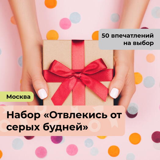 Отвлекись от серых будней!  Подарочный набор впечатлений 52 в 1