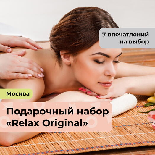 Relax Original. Подарочный набор релакс-программ 7 в 1