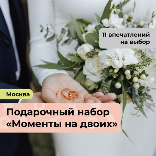 Моменты на двоих. Подарочный набор на свадьбу 11 в 1