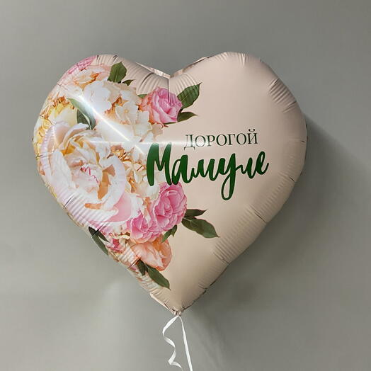 Шар фольгированный сердце Дорогой Мамуле