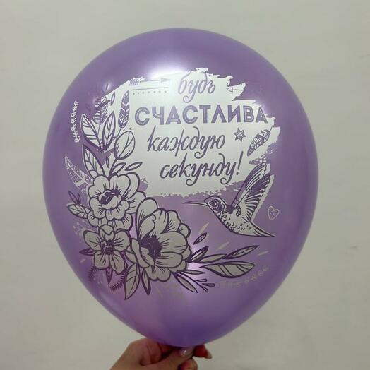 Шар с надписью "Будь счастлива..."