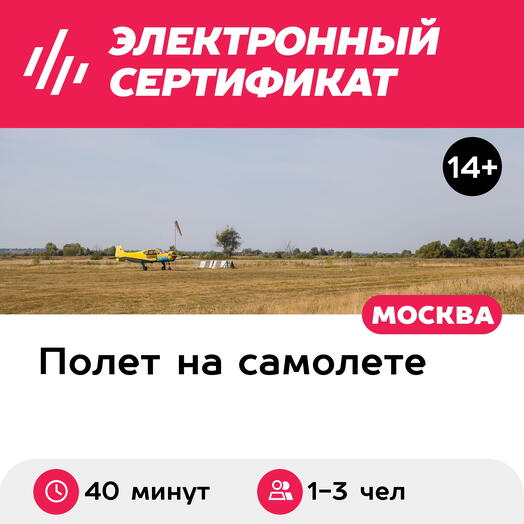 Подарочный сертификат Полет на самолете ЯК-18Т или СМ-94 для 1-3 человек (40 минут)