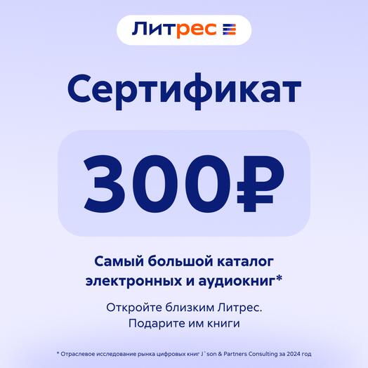 Сертификат Литрес 300