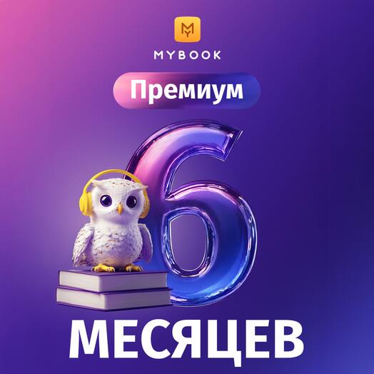 Mybook Премиум 6 месяцев