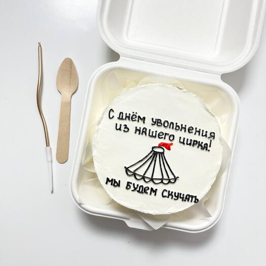 С днём увольнения из цирка бенто торт