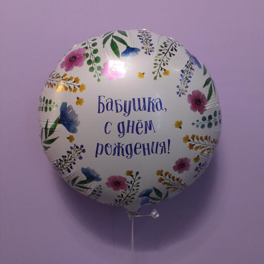 Шар "Бабушка, с днём рождения!" с цветами