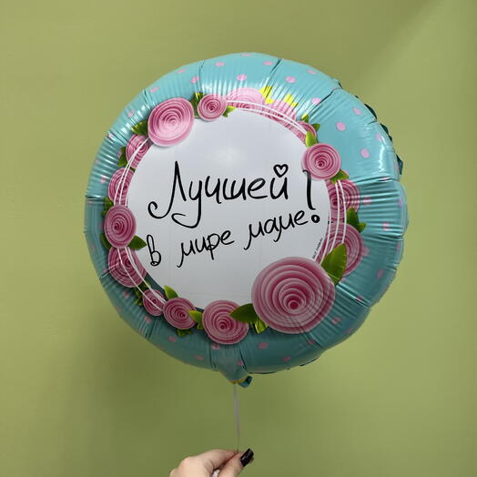 Шар воздушный фольгированный для МАМЫ