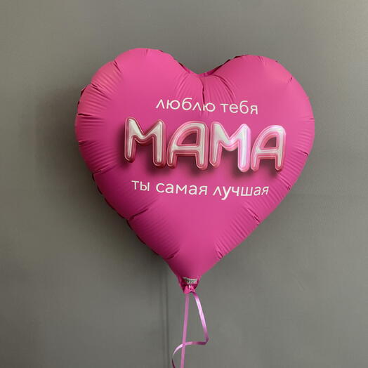 Шар гелий «Люблю тебя  МАМА ты самая лучшая»
