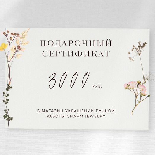 Электронный подарочный сертификат в магазин украшений на 3000 рублей