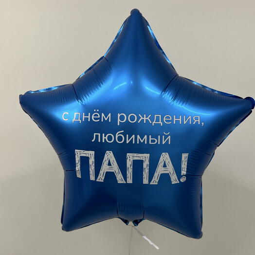 Любимый папа с днем рождения шар подарок мужчине парню