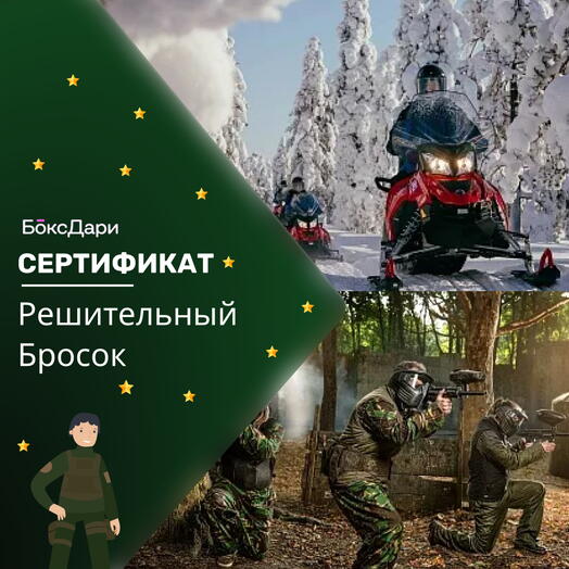 🎀 Подарочный набор «Решительный Бросок» 💝