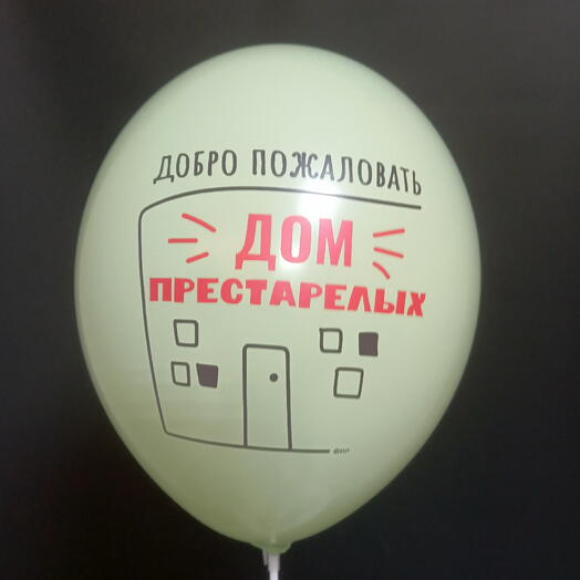 Шар пастель зелeный "Добро пожаловать *Дом престарелых*"