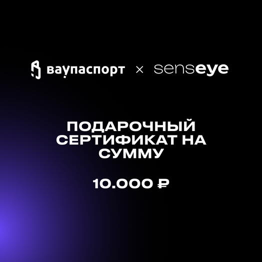 Подарочный сертификат Вау!Фото на 10 000