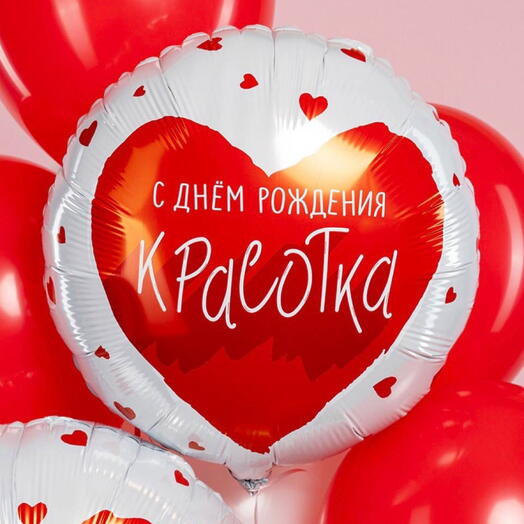 Гелиевый шар «С Днём Рождения красотка»