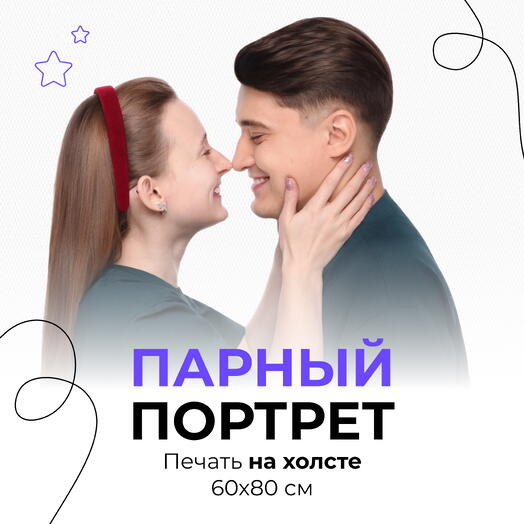 Парный портрет + печать на холсте 60х80 см