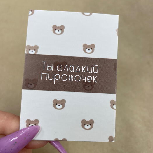 Открытка дизайнерская "Сладкий пирожочек! "