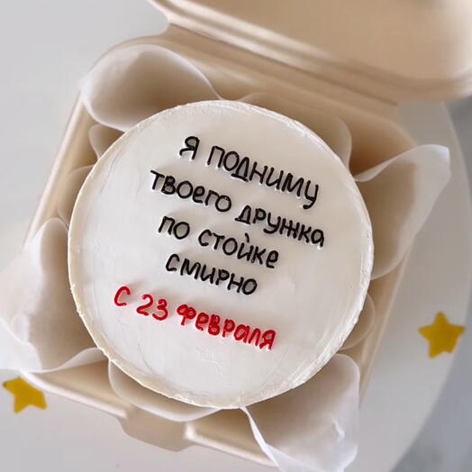 Бенто торт подниму твоего дружка смирно на 23 февраля парню любимому мужу с вашей надписью