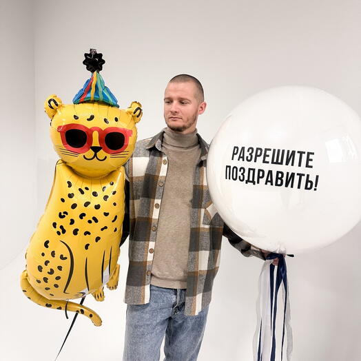 Шары в подарок мужчине разрешите поздравить