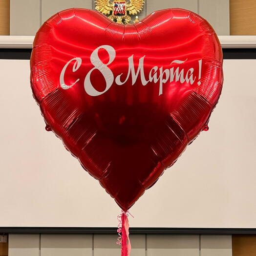 Сердце - гигант «С 8 Марта!»