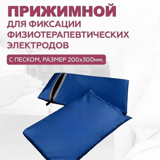 Мешок прижимной для фиксации электродов для физиотерапии 2 чехла 30 x 20 см синий