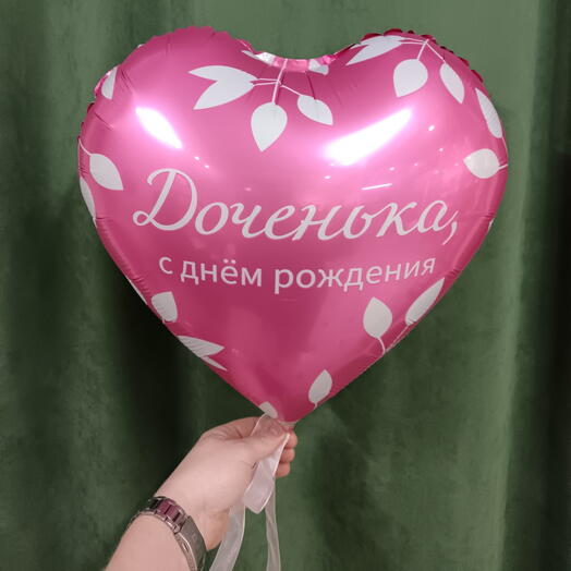 Фольгированный шарик с гелием "Доченька, с днём рождения"
