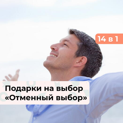 14 в 1 Отменный выбор. Подарочный набор для мужчины